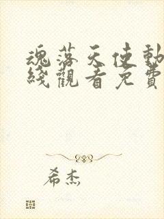 魂落天使动漫在线观看免费