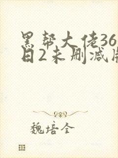 黑帮大佬365日2未删减版多长