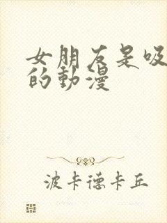 女朋友是吸血鬼的动漫