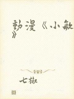 动漫《小敏回忆》