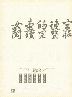 女帝的后宫免费阅读完整版漫画