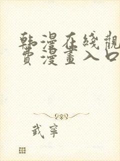 韩漫在线观看免费漫画入口无删减