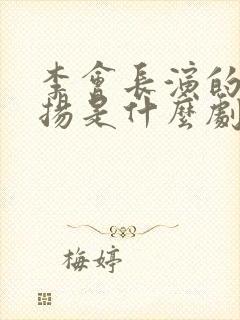 李会长演的郭耀扬是什么剧