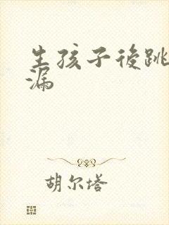 生孩子后跳绳尿漏