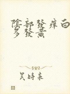 阴部发痒白带增多发黄