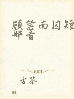 顾禁南囚短剧在哪看