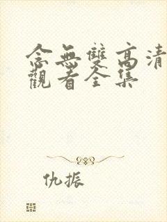 念无双高清免费观看全集