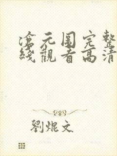 沧元图完整版在线观看高清封面