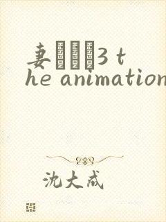 妻みぐい3 the animation在线观看封面