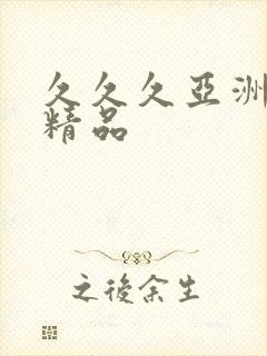 久久久亚洲麻豆精品