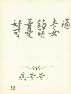 好看的卡通头像可爱萌女