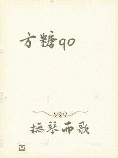 方糖qo