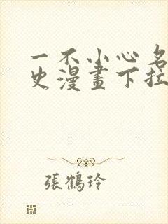 一不小心名垂千史漫画下拉式免费阅读