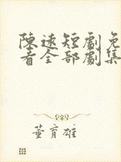 陈远短剧免费观看全部剧集