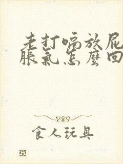 老打嗝放屁肚子胀气怎么回事