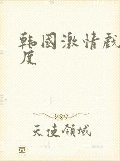 韩国激情戏大尺度
