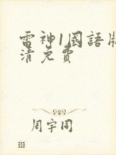 雷神1国语版高清免费