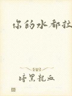 你的水都拉丝了