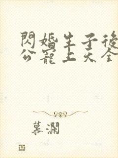 闪婚生子后被老公宠上天全集短剧