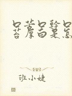 口苦口干口臭舌苔厚白是怎么治