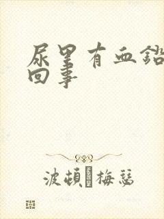 尿里有血铅怎么回事