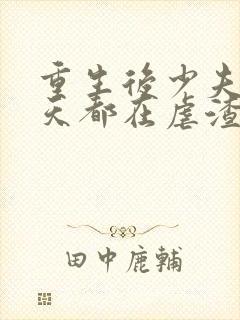 重生后少夫人每天都在虐渣