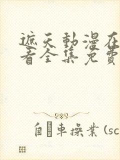 遮天动漫在线观看全集免费播放封面