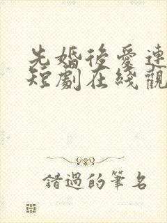 先婚后爱连续剧短剧在线观看封面