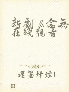 新剧《念无双》在线观看