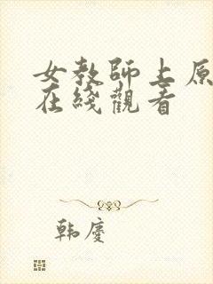 女教师上原瑞穗在线观看封面