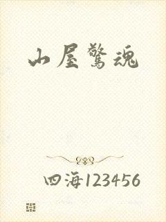 山屋惊魂