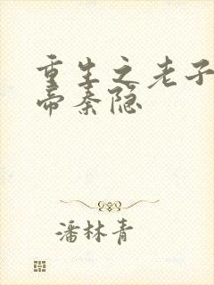 重生之老子是皇帝秦隐