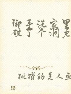 御手洗家里的墙破了个洞免费动漫