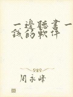 一边听书一边赚钱的软件