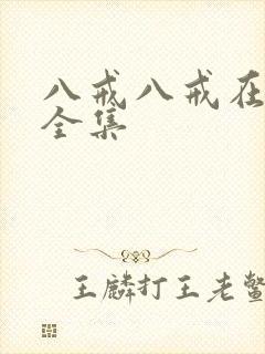 八戒八戒在线看全集