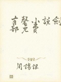 有声小说剑来下部免费