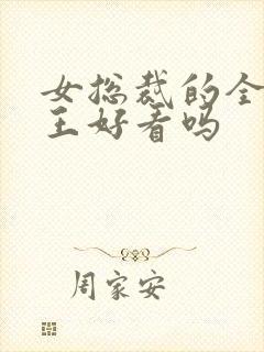 女总裁的全能兵王好看吗