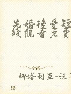 先婚后爱短剧在线观看免费高清封面