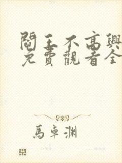 阎王不高兴动漫免费观看全集