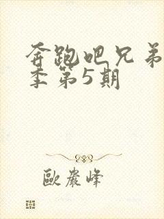 奔跑吧兄弟第六季第5期