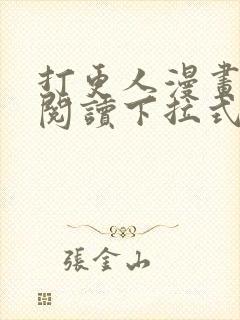 打更人漫画免费阅读下拉式看漫画