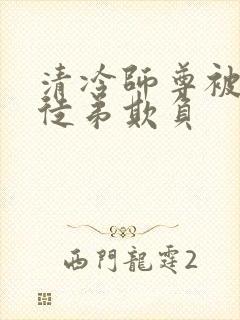 清冷师尊被七个徒弟欺负