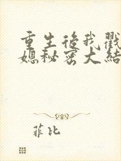 重生后我戳穿儿媳秘密大结局