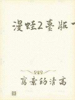 漫蛙2台版下载封面