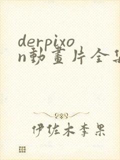 derpixon动画片全集免费观看