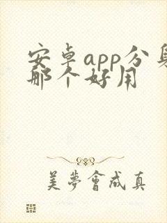 安卓app分身那个好用