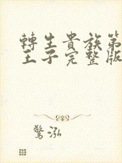 转生贵族第十三王子完整版在线观看