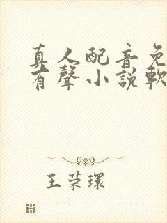 真人配音免费的有声小说软件