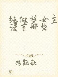 纯做双女主的动漫有哪些