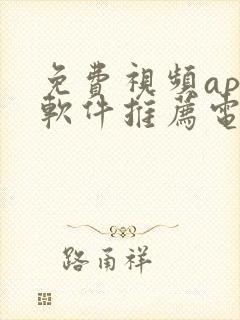 免费视频app软件推荐电视剧